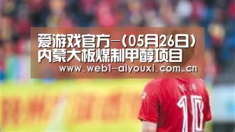 爱游戏官方-(05月26日)内蒙大板煤制甲醇项目动工(图1) 爱游戏官方