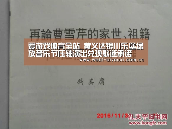 爱游戏体育全站_黄义达银川乐堡绿放音乐节压轴演出兑现歌迷承诺(图1) 爱游戏官方