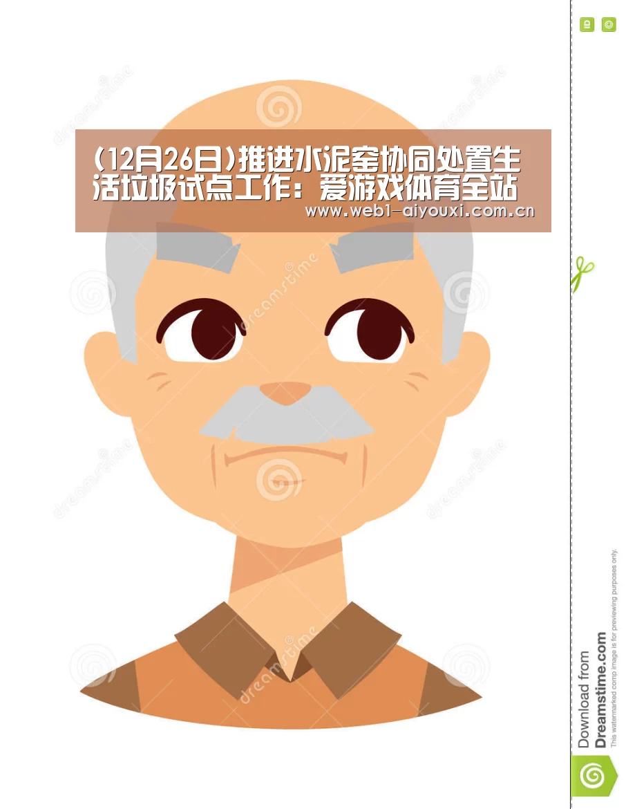 (12月26日)推进水泥窑协同处置生活垃圾试点工作:爱游戏体育全站(图2) 爱游戏官方