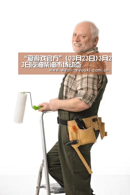 “爱游戏官方”(03月23日)3月23日汽油柴油市场动态(图2) 爱游戏