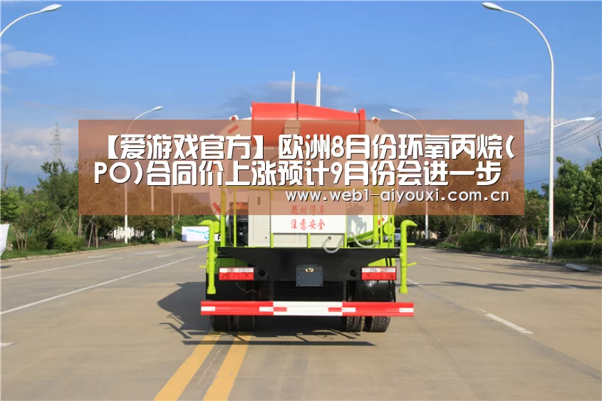【爱游戏官方】欧洲8月份环氧丙烷(PO)合同价上涨预计9月份会进一步走高(图2) 爱游戏官方入口