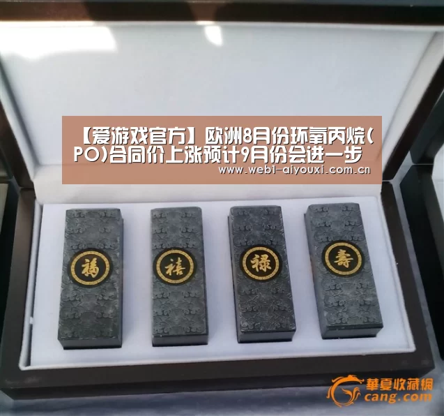 【爱游戏官方】欧洲8月份环氧丙烷(PO)合同价上涨预计9月份会进一步走高(图1) 爱游戏