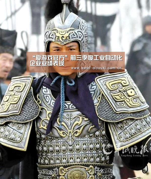 “爱游戏官方”前三季度工业自动化企业业绩表现(图1) 爱游戏官方