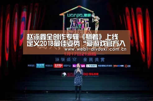 赵泳鑫全创作专辑《躺着》上线 定义2018最佳姿势“爱游戏官方入口”(图3) 爱游戏体育全站