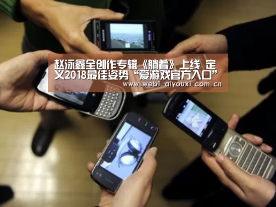 赵泳鑫全创作专辑《躺着》上线 定义2018最佳姿势“爱游戏官方入口”(图4) 爱游戏官方