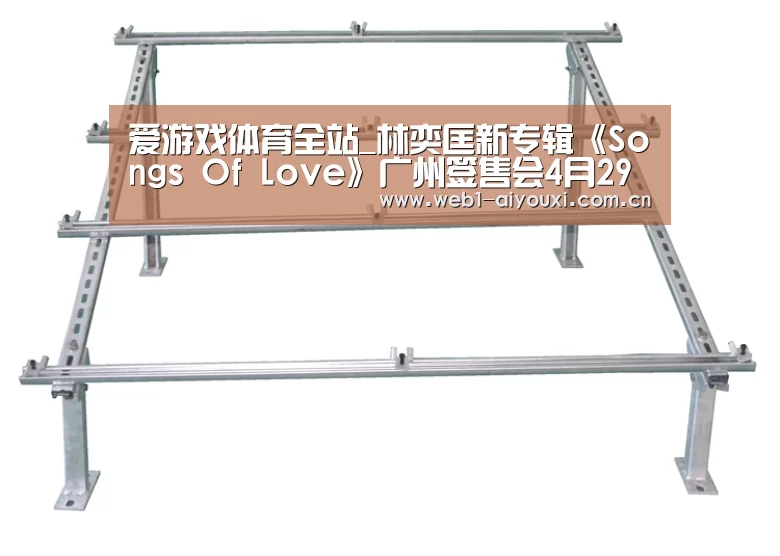 爱游戏体育全站_林奕匡新专辑《Songs Of Love》广州签售会4月29举行(图1) 爱游戏