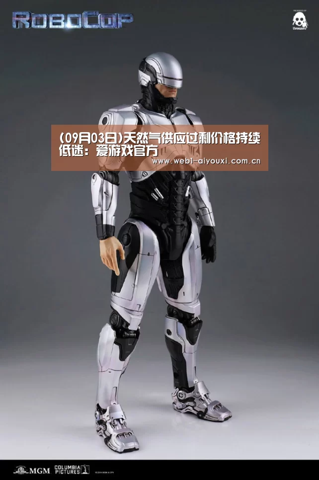 (09月03日)天然气供应过剩价格持续低迷:爱游戏官方(图1) 爱游戏官方